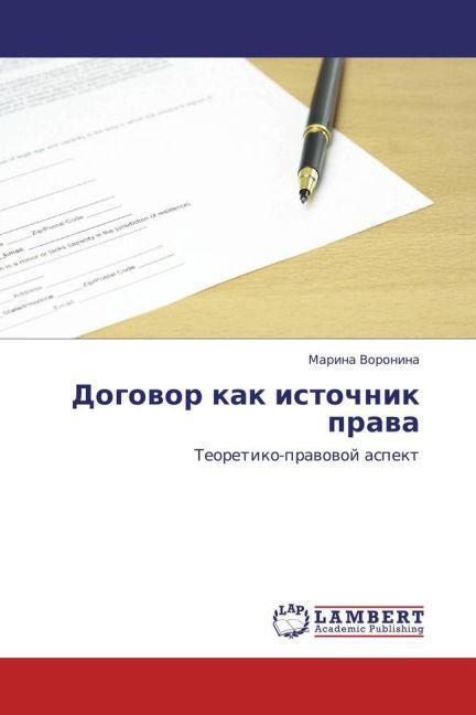 Produktbild Dogovor kak istochnik prava (Marina Voronina, 2011)