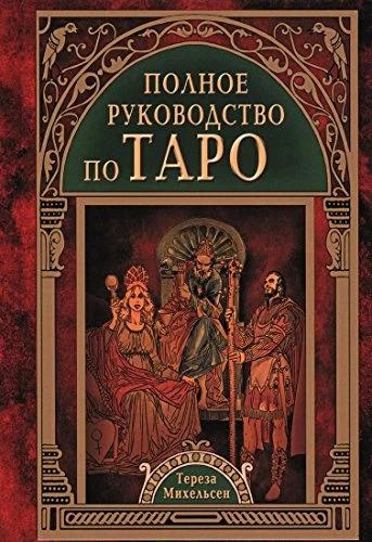 Produktbild Knizhnik Polnoe rukovodstvo po Taro (Russisch, Teresa Michelsen, 2017)