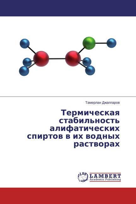 Actual product image Termicheskaya stabil'nost' alifaticheskih spirtov v ih vodnyh rastvorah (Tamerlan Dzhapparov, 2015)