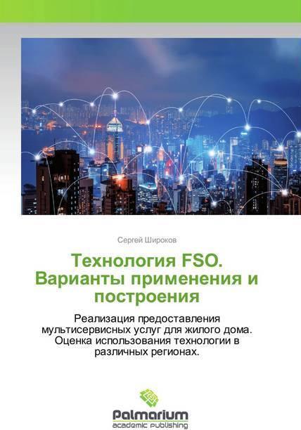 Actual product image Tehnologiq FSO. Varianty primeneniq i postroeniq (German, Sergei Shirokov, 2019)