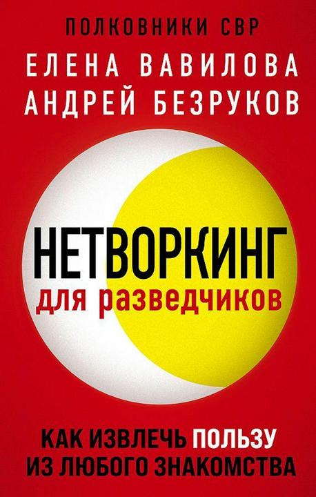 Produktbild Knizhnik Networking dlja razvedchikov. Kak izvlech' pol'zu iz ljubogo znakomstva (Russisch, Elena Vavilova, Andrej Bezrukov, 2023)