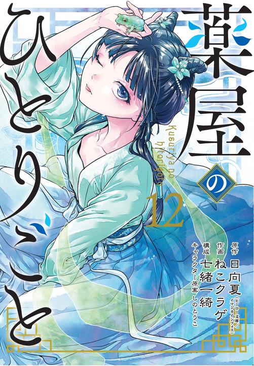 Produktbild The Apothecary Diaries 12 (Manga) (Englisch, Nekokurage, Natsu Hyuuga, 2024)