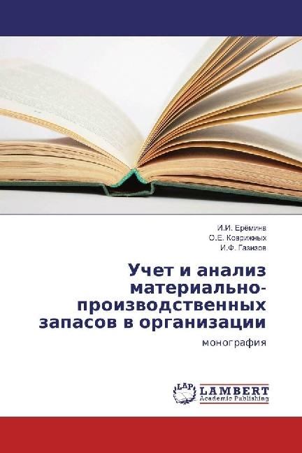 Produktbild Uchet i analiz material'no-proizvodstvennyh zapasov v organizacii (O. E. Kovrizhnyh, I. F. Gazizov, I. I. Erjomina, 2017)