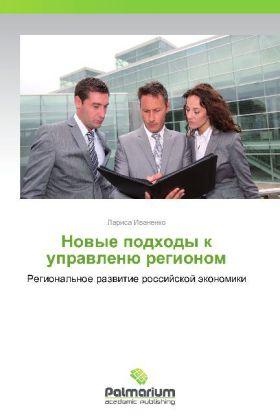 Actual product image Novye podkhody k upravlenyu regionom (Larisa Ivanenko, 2012)