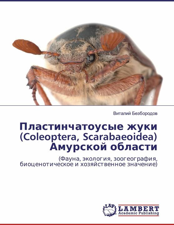 Actual product image Plastinchatousye zhuki (Coleoptera, Scarabaeoidea) Amurskoj oblasti (Russian, Vitalij Bezborodov, 2015)