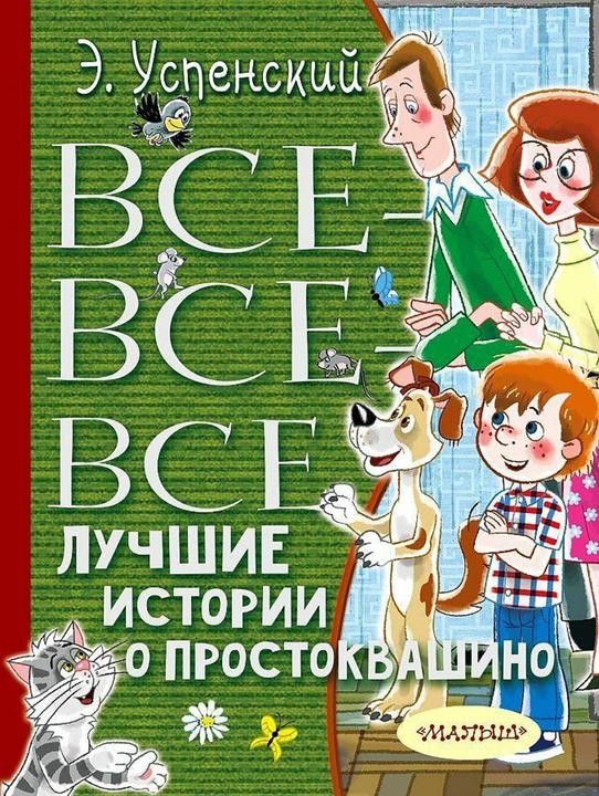 Actual product image Knizhnik Vse-vse-vse luchshie istorii o Prostokvashino (Russian, Eduard Nikolaevich Uspenskiy, E. Vul'f, O. Bogolyubova, O. Baj, 2022)