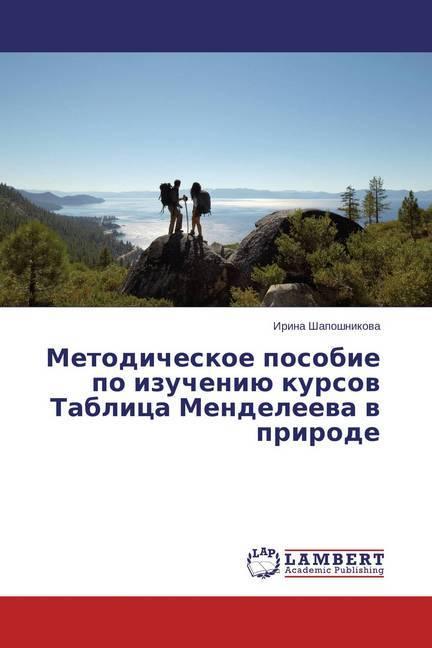 Actual product image Metodicheskoe posobie po izucheniju kursov Tablica Mendeleeva v prirode (Irina Shaposhnikova, 2015)