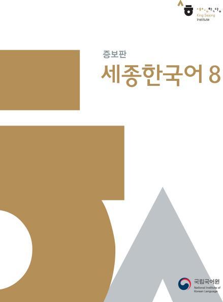 Actual product image Sejong Korean 8, m. 1 Audio (German, Korean Book Services, 2019)