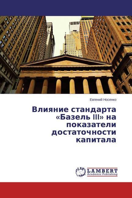 Produktbild Vliyanie standarta 'Bazel' III' na pokazateli dostatochnosti kapitala (Evgenij Nosenko, 2015)