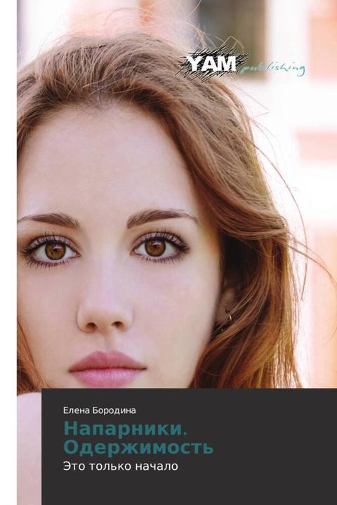 Actual product image Naparniki. Oderzhimost' (Elena Borodina, 2014)