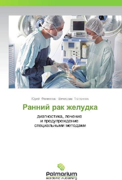 Actual product image Rannij rak zheludka (Yuri Filippov, Vyacheslav Tyutyunnik, 2014)