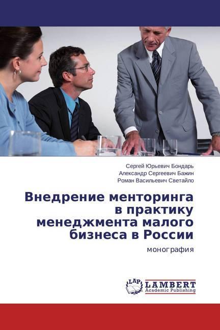 Produktbild Vnedrenie mentoringa v praktiku menedzhmenta malogo biznesa v Rossii (Alexandr Sergeevich Bazhin, 2015)