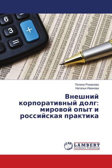 Produktbild Vneshnij korporativnyj dolg: mirovoj opyt i rossijskaya praktika (Polina Romanova, 2018)