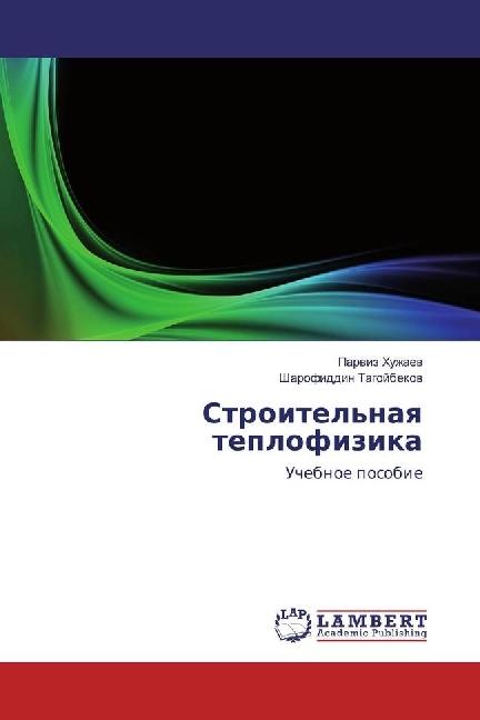 Image du produit Stroitel'naya teplofizika (Parviz Huzhaev, Sharofiddin Tagojbekov, 2017)