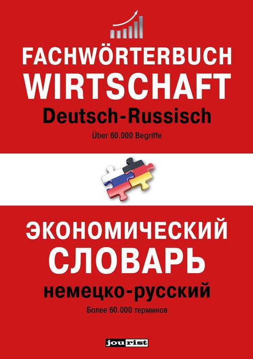 Energie-Label Fachwörterbuch Wirtschaft Deutsch-Russisch (Deutsch, Russisch, 2018)