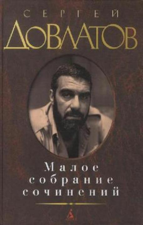 Produktbild Knizhnik Maloe sobranie sochinenij. Zona. Kompromiss. Zapovednik. Nashi. Filial (Russisch, Sergei Dovlatov, 2014)