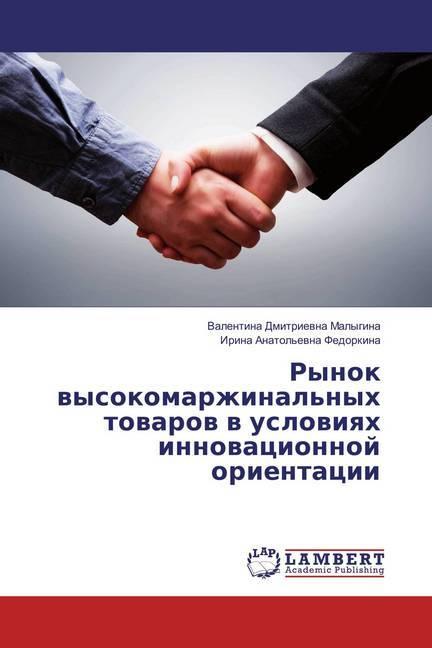 Actual product image Rynok vysokomarzhinal'nyh tovarov v usloviyah innovacionnoj orientacii (Valentina Dmitrievna Malygina, 2018)