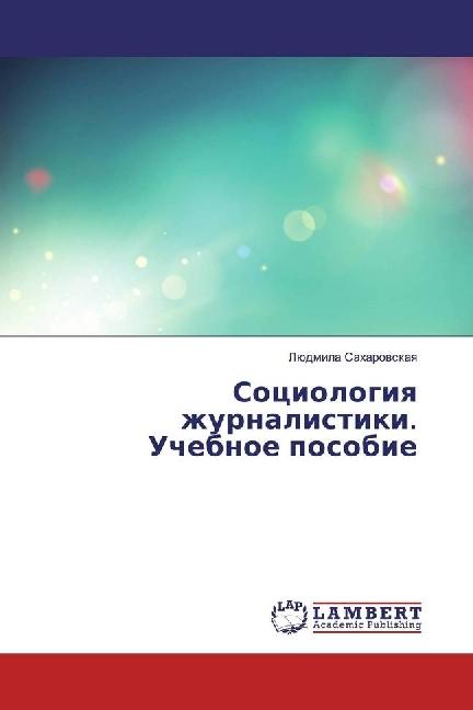 Actual product image Sociologiya zhurnalistiki. Uchebnoe posobie (Lyudmila Saharovskaya, 2017)