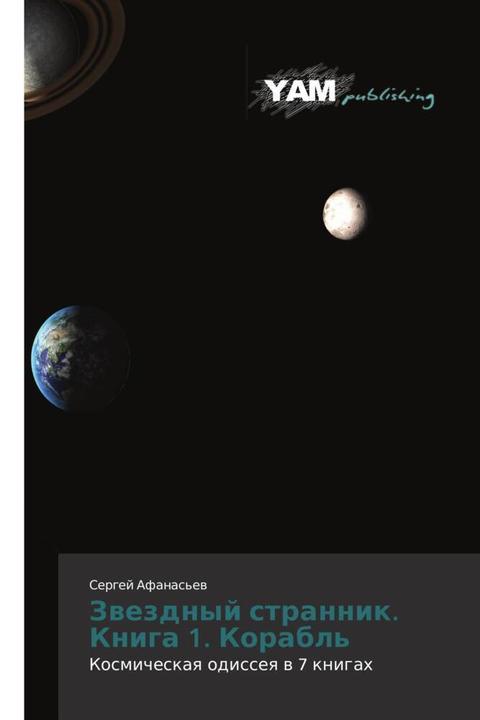Produktbild Zwezdnyj strannik. Kniga 1. Korabl' (Sergej Afanas'ew, 2012)