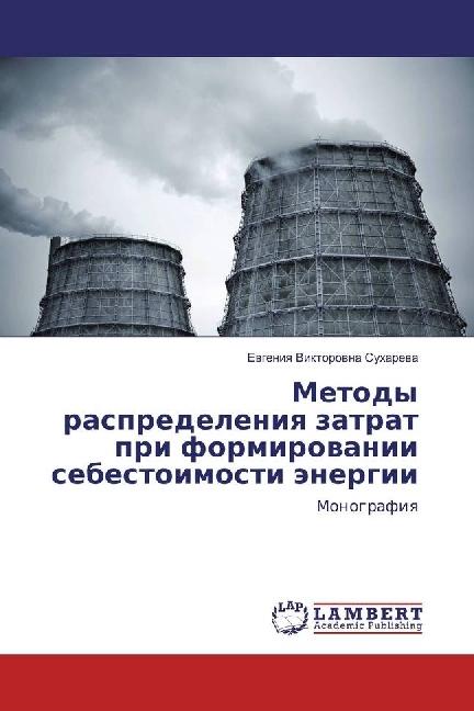 Actual product image Metody raspredeleniya zatrat pri formirovanii sebestoimosti jenergii (Evgeniya Viktorovna Suhareva, 2018)