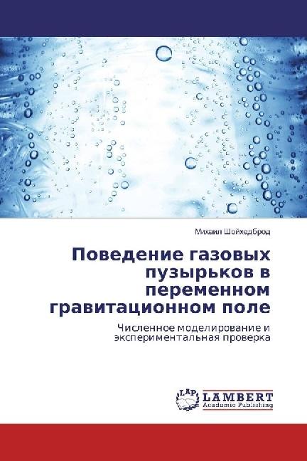 Produktbild Povedenie gazovyh puzyr'kov v peremennom gravitacionnom pole (Mihail Shojhedbrod, 2017)
