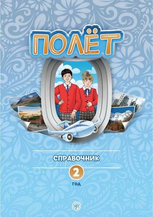 Produktbild (Poljot) 2 A2 Der Flug. Unterrichtshandbuch (Deutsch, Russisch, 2024)