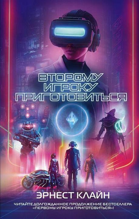 Immagine prodotto Knizhnik Vtoromu igroku prigotovit'sja (Russo, Ernest Cline, V. Suhljaeva, 2023)