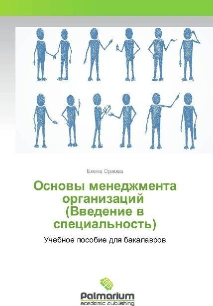 Actual product image Osnovy menedzhmenta organizacij (Vvedenie v special'nost') (German, Elena Orlova, 2016)