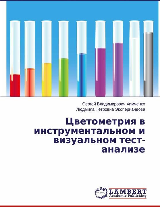 Produktbild Cvetometriya v instrumental'nom i vizual'nom test-analize (Russisch, Ljudmila Petrowna Jexperiandowa, Sergej Vladimirowich Himchenko, 2014)