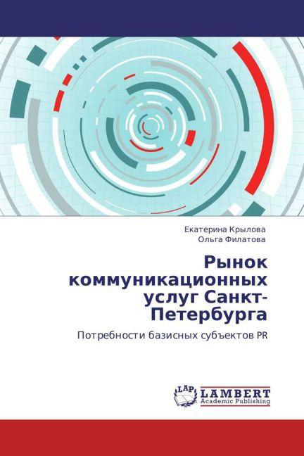 Actual product image Rynok kommunikatsionnykh uslug Sankt-Peterburga (Ol'ga Filatova, Ekaterina Krylova, 2012)