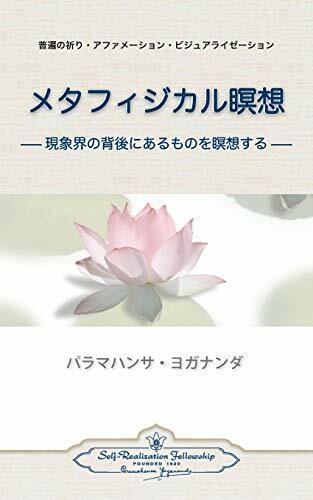 Metaphysical Meditations (Japanese) (Inglese, Paramahansa Yogananda, 2013)