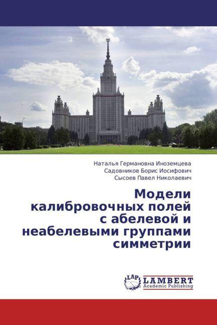 Produktbild Modeli kalibrovochnykh poley's abelevoy i neabelevymi gruppami simmetrii (Sadovnikov Boris Iosifovich, Sysoev Pavel Nikolaevich, Natal'ya Germanovna Inozemtseva, 2013)