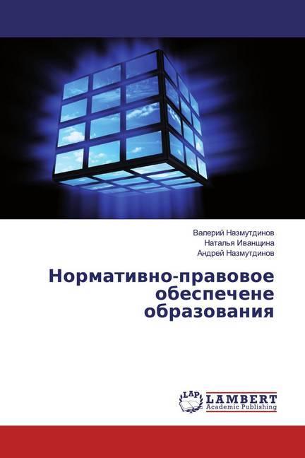 Actual product image Normatiwno-prawowoe obespechene obrazowaniq (Valery Nazmutdinov, Andrei Nazmutdinov, Natal'q Ivanshina, 2019)