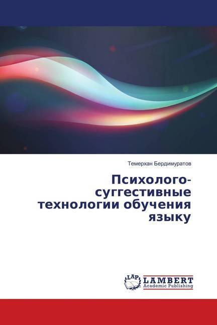 Produktbild Psihologo-suggestivnye tehnologii obucheniya yazyku (Temerhan Berdimuratov, 2018)
