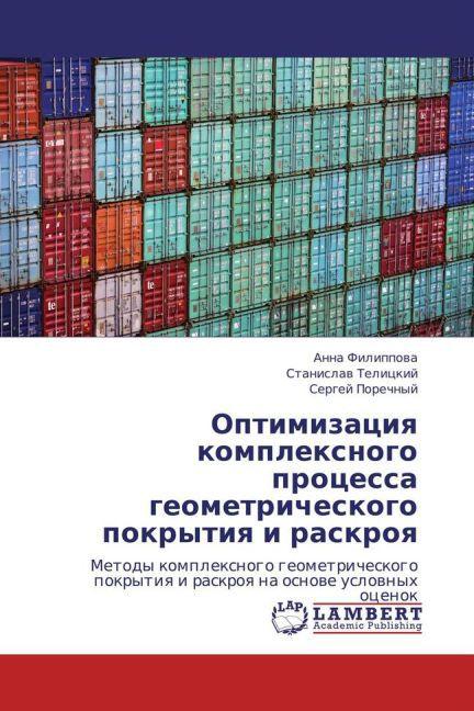 Image du produit Optimizatsiya kompleksnogo protsessa geometricheskogo pokrytiya i raskroya (Anna Filippova, Sergey Porechnyy, Stanislav Telitskiy, 2013)