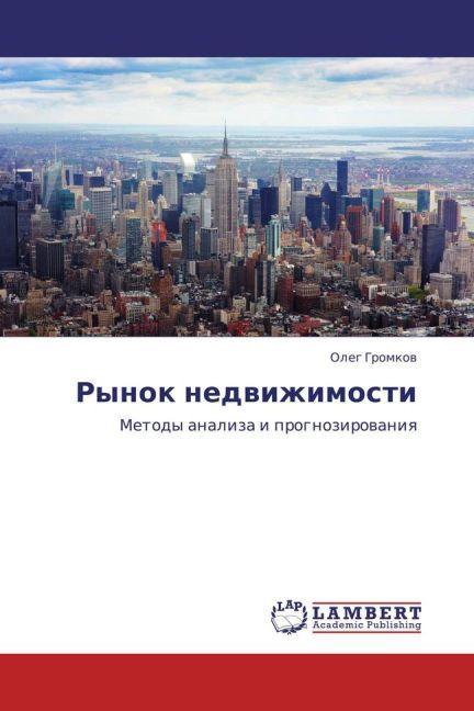 Rynok nedvizhimosti (Oleg Gromkov, 2011)