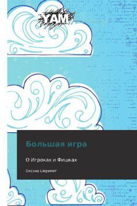 Actual product image Bol'shaya igra (German, Oksana Sheremet, 2012)
