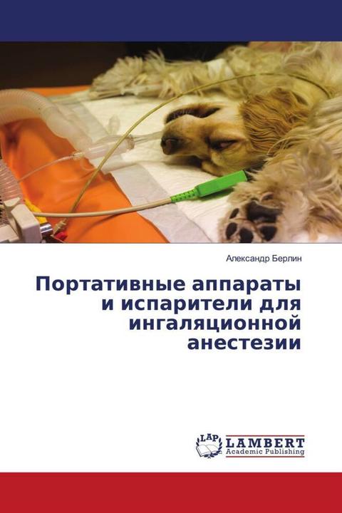 Actual product image Portatiwnye apparaty i ispariteli dlq ingalqcionnoj anestezii (Alexandr Berlin, 2018)