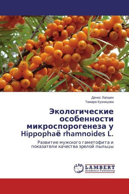Actual product image Jekologicheskie osobennosti mikrosporogeneza u Hippophajo rhamnoides L. (Denis Lapshin, Tamara Kuznecova, 2015)