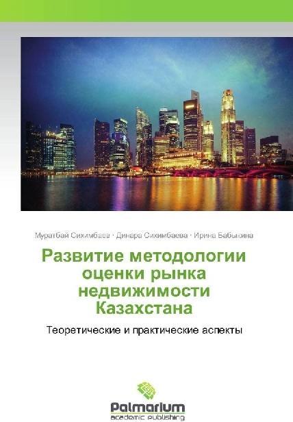 Produktbild Razvitie metodologii ocenki rynka nedvizhimosti Kazahstana (Irina Babykina, Muratbaj Sihimbaev, Dinara Sihimbaeva, 2017)
