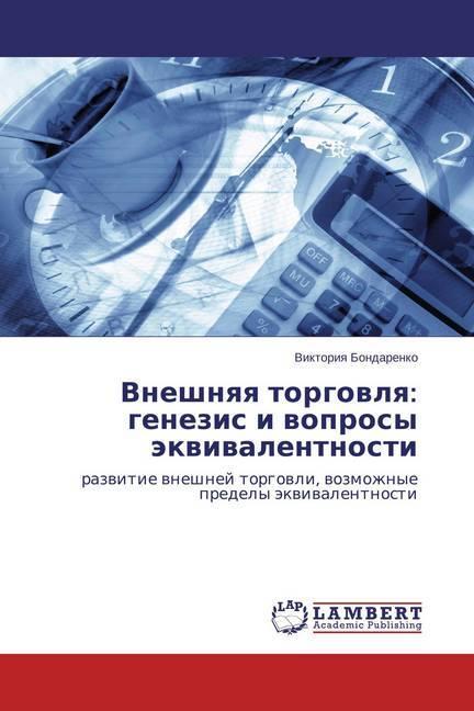 Actual product image Vneshnyaya torgovlya: genezis i voprosy jekvivalentnosti (Viktoriya Bondarenko, 2015)
