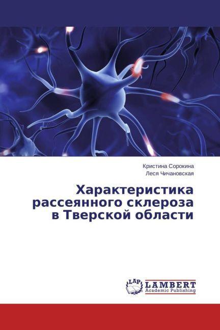 Produktbild Harakteristika rasseyannogo skleroza v Tverskoj oblasti (Lesya Chichanovskaya, Kristina Sorokina, 2015)