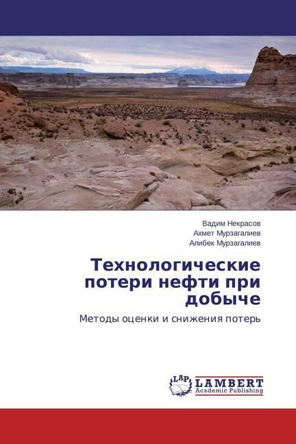 Immagine prodotto Tehnologicheskie poteri nefti pri dobyche (Vadim Nekrasov, Alibek Murzagaliev, Ahmet Murzagaliev, 2015)