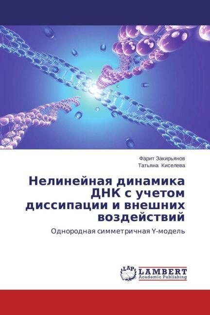 Produktbild Nelineynaya dinamika DNK's uchetom dissipatsii i vneshnikh vozdeystviy (Farit Zakir'yanov, Tat'yana Kiseleva, 2011)