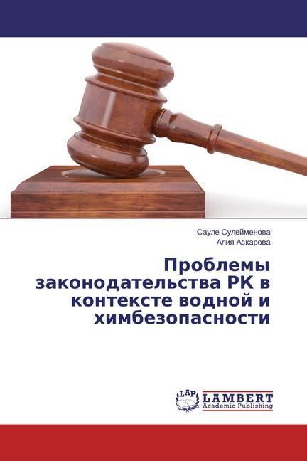 Produktbild Problemy zakonodatel'stva RK v kontexte vodnoj i himbezopasnosti (Saule Sulejmenova, Aliya Askarova, 2014)