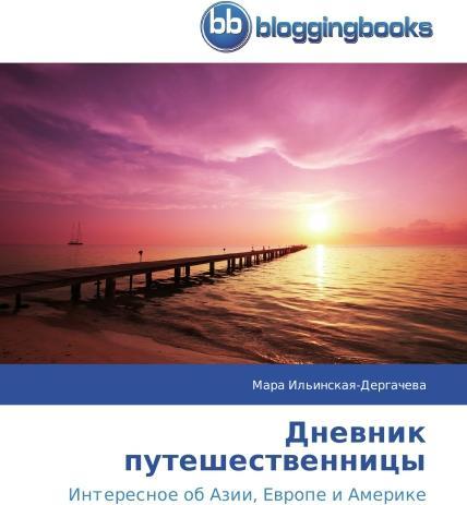 Produktbild Dnevnik puteshestvennitsy (Mara Il'inskaya-Dergacheva, 2014)