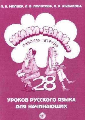 Actual product image Zili-byli.../ Once upon a time... A. workbook (Russian, L. V. Miller, J. A. Rybakova, L. V. Politova, 2009)