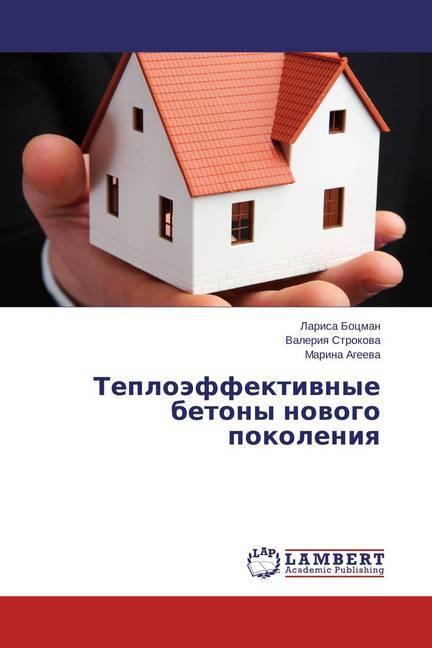 Actual product image Teplojeffektivnye betony novogo pokoleniya (Marina Ageeva, Valeriya Strokova, Larisa Bocman, 2015)