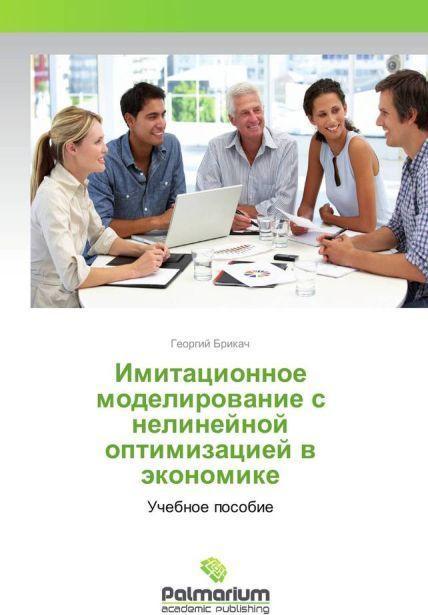 Actual product image Imitacionnoe modelirovanie s nelinejnoj optimizaciej v jekonomike (Georgij Brikach, 2016)