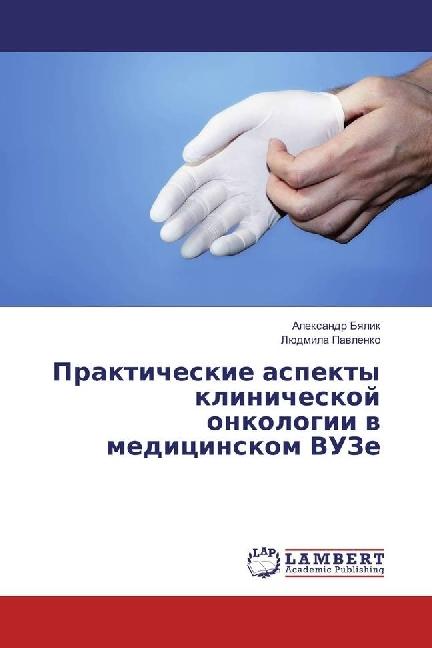 Produktbild Prakticheskie aspekty klinicheskoj onkologii v medicinskom VUZe (Ljudmila Pavlenko, Alexandr Byalik, 2016)